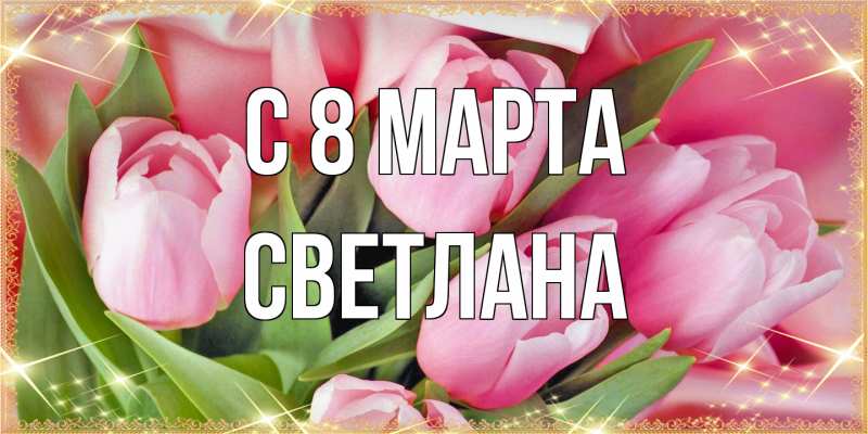 Картинка C 8 МАРТА, Светлана