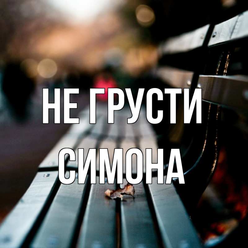 Картинка Не грусти, Симона