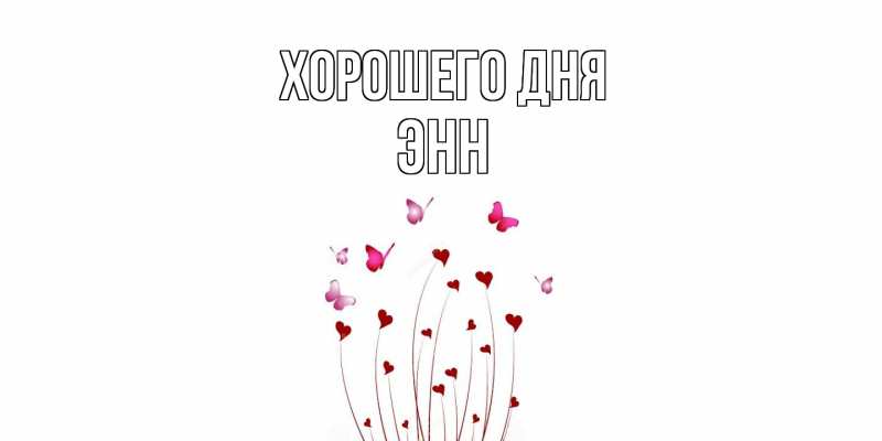 Картинка Хорошего дня, Энн
