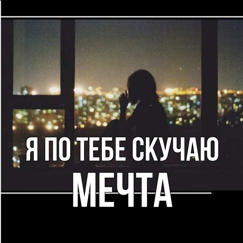 Картинка Я по тебе скучаю, мечта