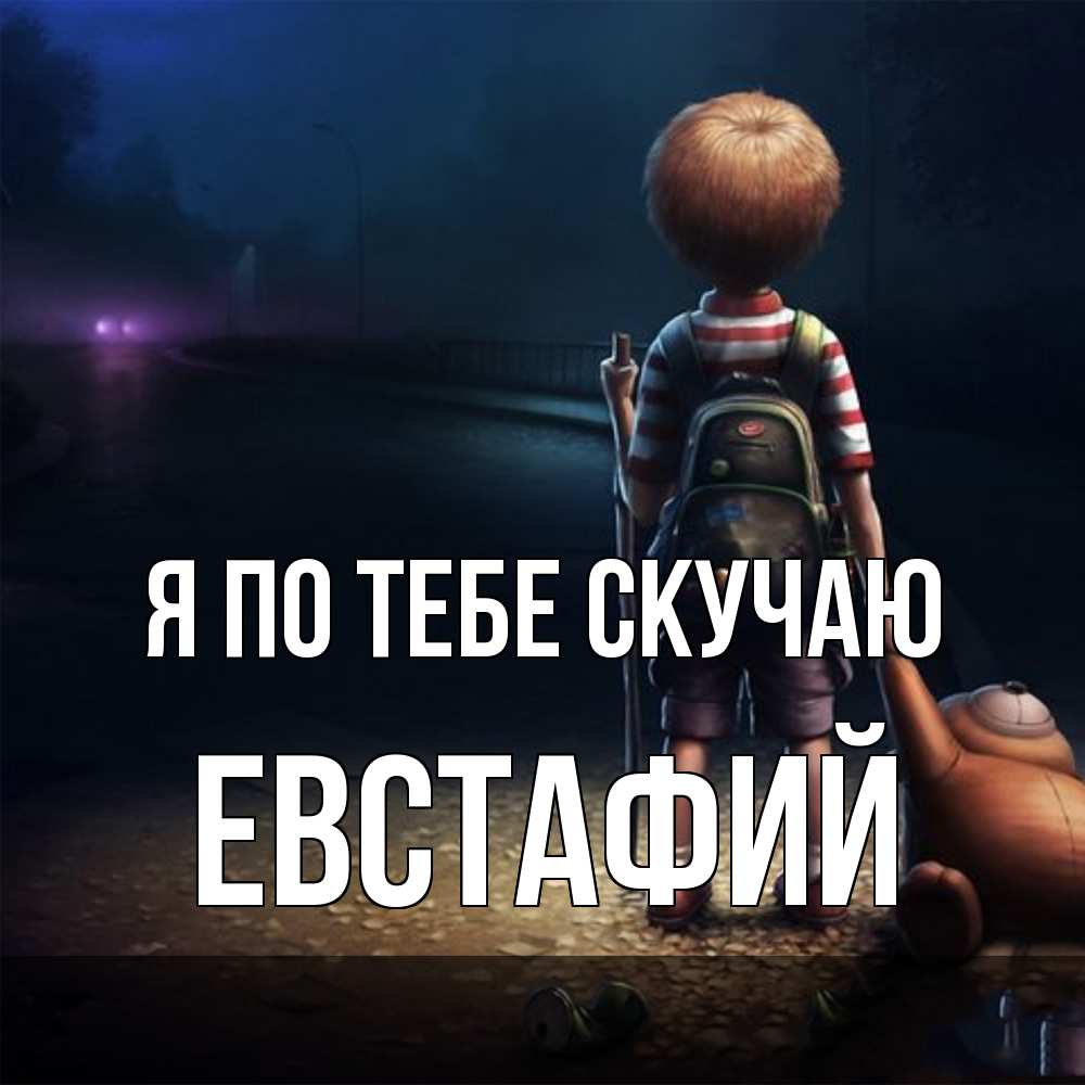 Открытка на каждый день с именем, Евстафий Я по тебе скучаю скучно Прикольная открытка с пожеланием онлайн скачать бесплатно 