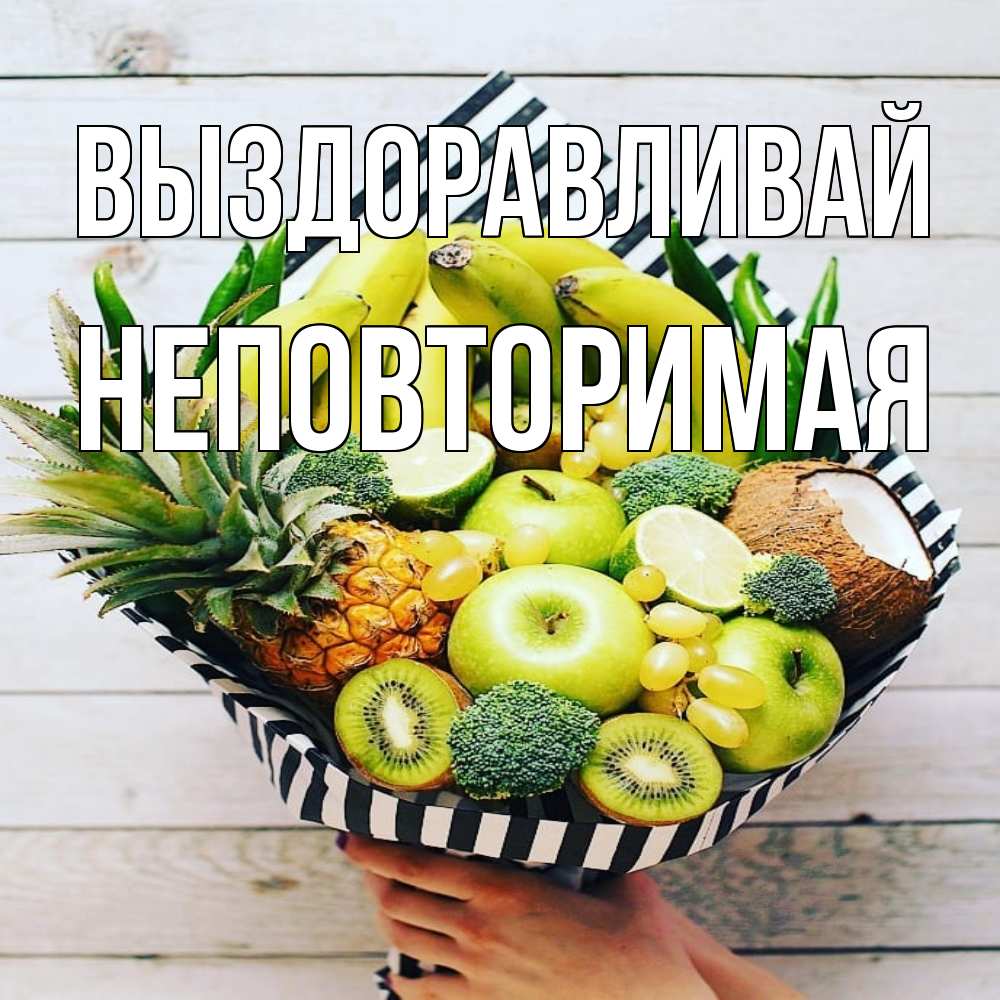 Открытка на каждый день с именем, Неповторимая Выздоравливай киви ананас кокос и бананы Прикольная открытка с пожеланием онлайн скачать бесплатно 