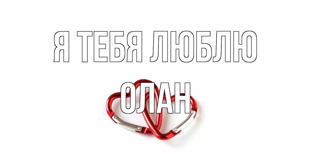 Открытка на каждый день с именем, Олан Я тебя люблю карабин, сердце Прикольная открытка с пожеланием онлайн скачать бесплатно 
