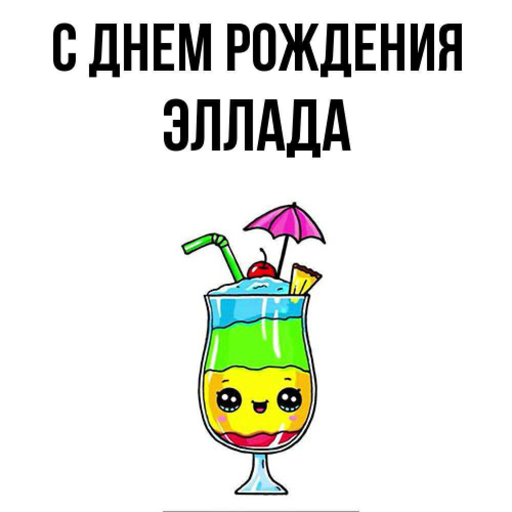 Открытка на каждый день с именем, Эллада С днем рождения с зонтиком Прикольная открытка с пожеланием онлайн скачать бесплатно 
