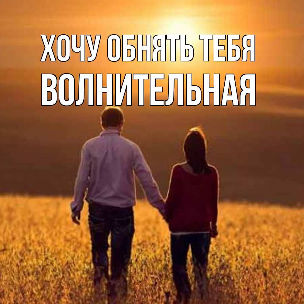 Открытка на каждый день с именем, волнительная Хочу обнять тебя оранжевое фото и солнце и небо и настроение Прикольная открытка с пожеланием онлайн скачать бесплатно 