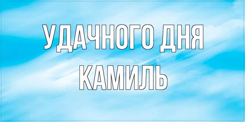 Открытка с именем, Камиль, Удачного дня