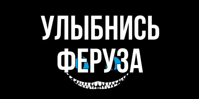 Открытка с именем, Феруза, Улыбнись