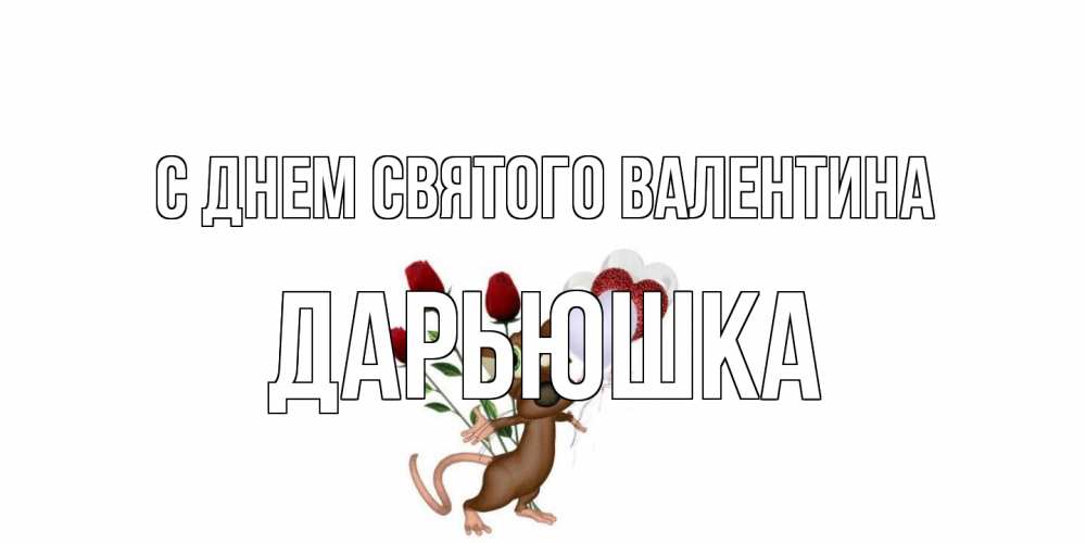 Открытка на каждый день с именем, Дарьюшка С днем Святого Валентина открытки на день святого Валентина для любимой девушки бесплатно онлайн Прикольная открытка с пожеланием онлайн скачать бесплатно 