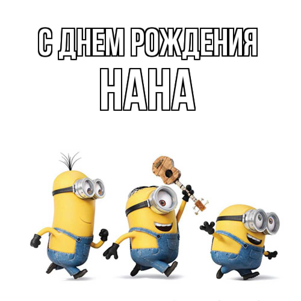 Открытка на каждый день с именем, Нана С днем рождения с гитарой Прикольная открытка с пожеланием онлайн скачать бесплатно 