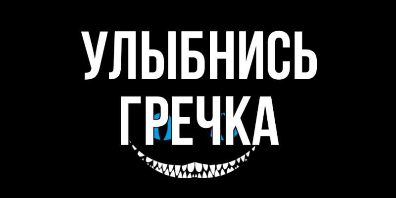 Картинка Улыбнись, Гречка