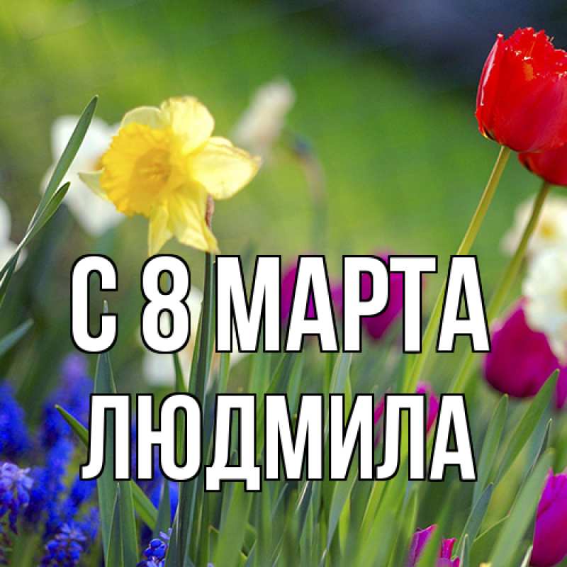 Картинка C 8 МАРТА, Людмила