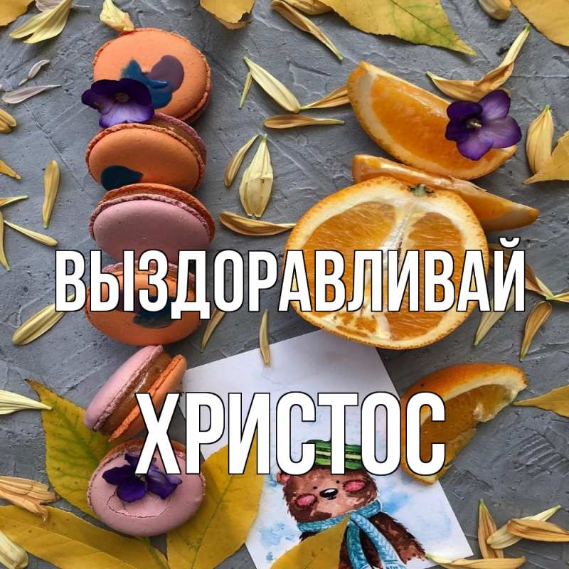 Картинка Выздоравливай, Христос