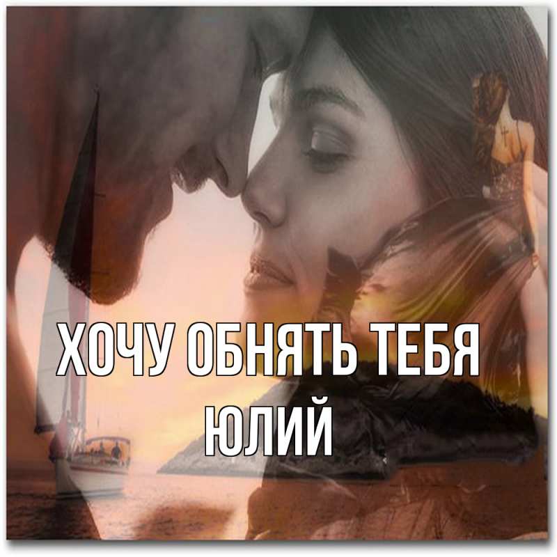 Картинка Хочу обнять тебя, Юлий