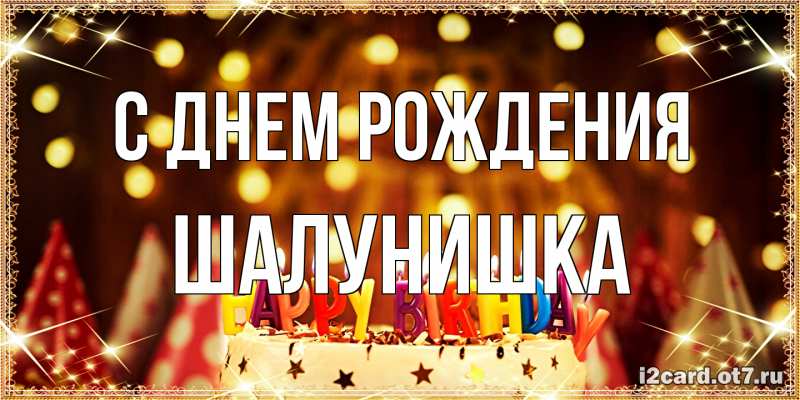 Открытка с именем, шалунишка, С днем рождения