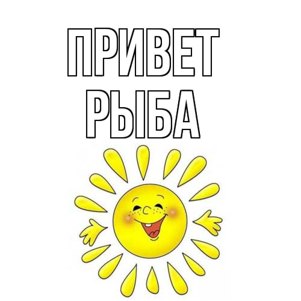Открытка на каждый день с именем, Рыба Привет солнце Прикольная открытка с пожеланием онлайн скачать бесплатно 