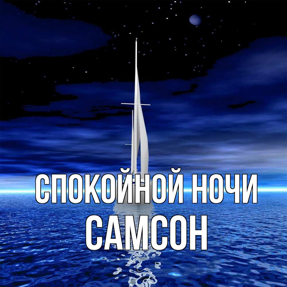 Открытка на каждый день с именем, Самсон Спокойной ночи ночью Прикольная открытка с пожеланием онлайн скачать бесплатно 