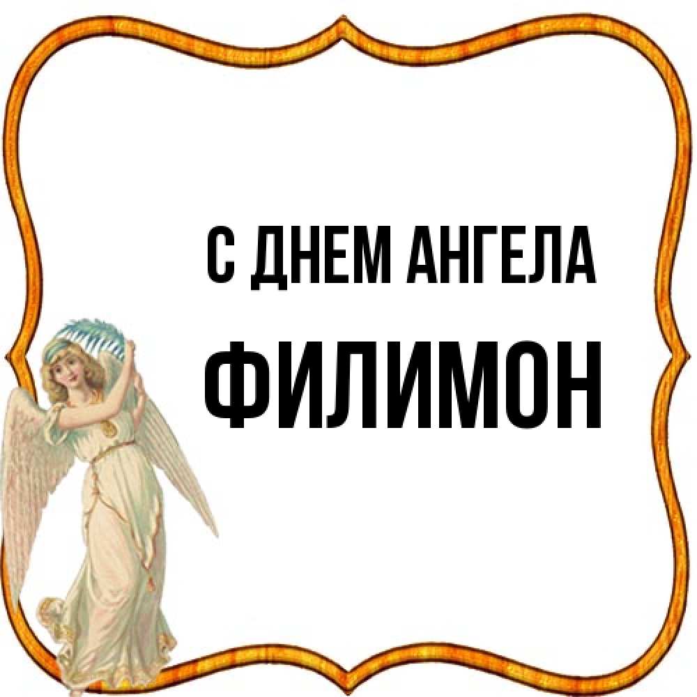 Открытка на каждый день с именем, Филимон С днем ангела рамочка простая Прикольная открытка с пожеланием онлайн скачать бесплатно 