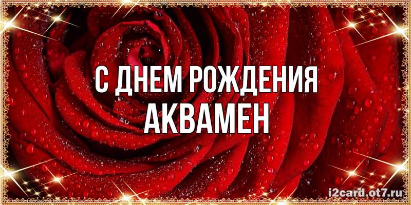 Картинка С днем рождения, Аквамен