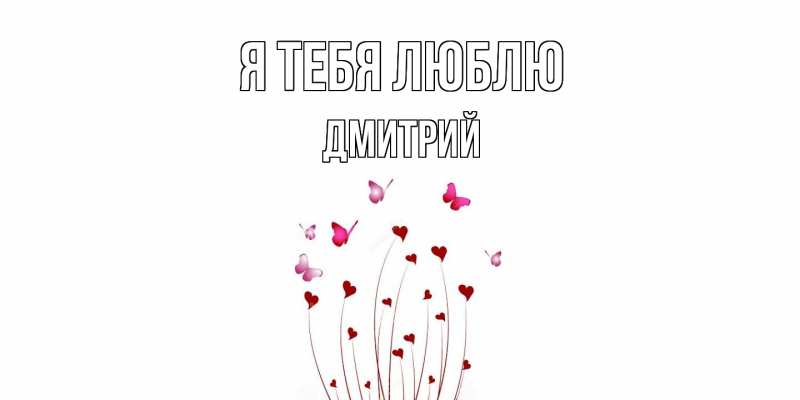 Картинка Я тебя люблю, Дмитрий