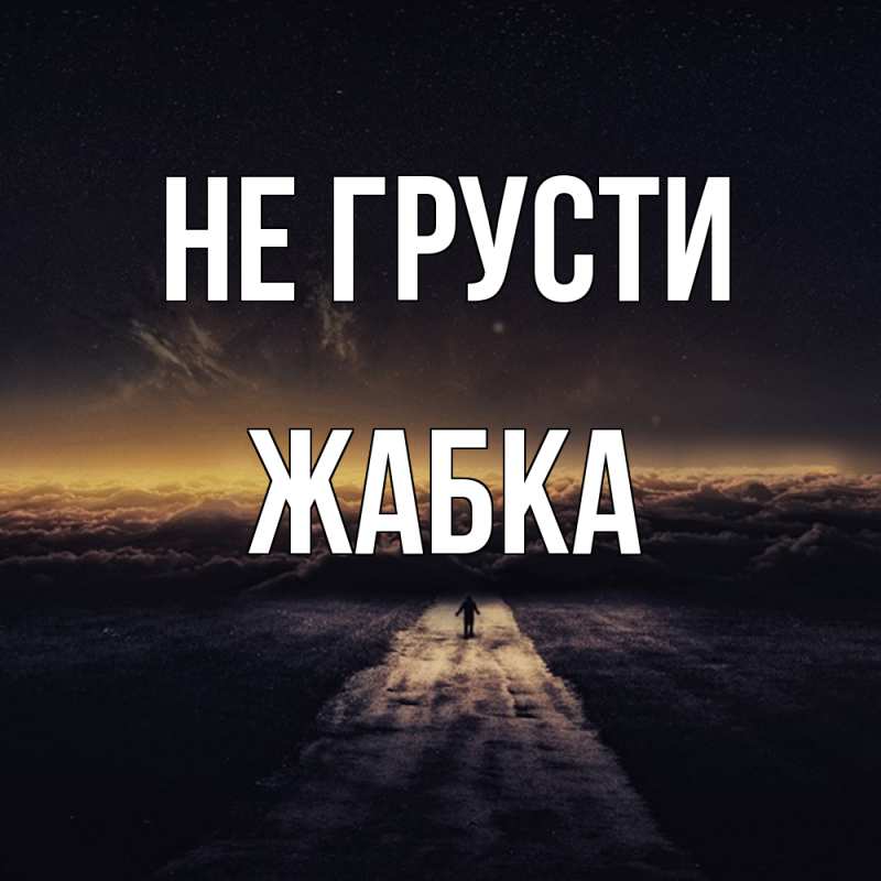 Открытка с именем, Жабка, Не грусти