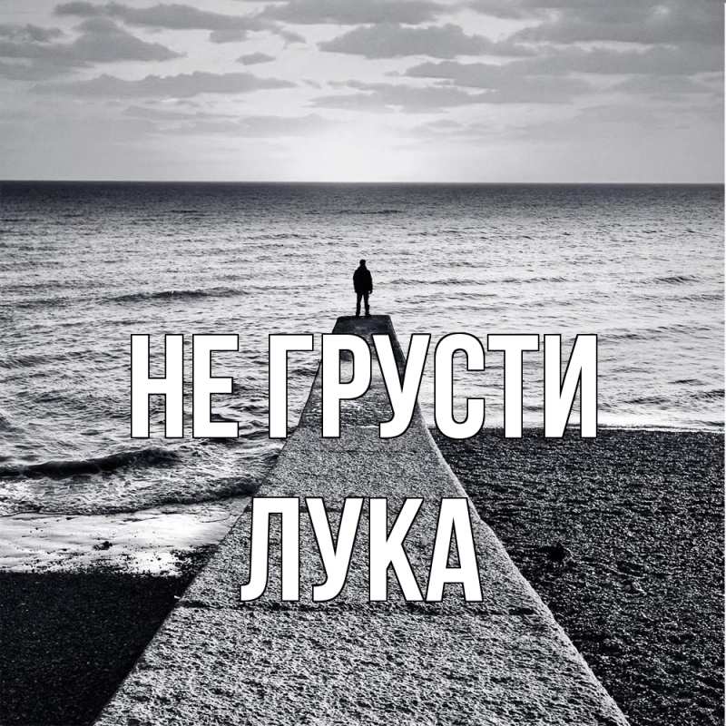 Картинка Не грусти, Лука