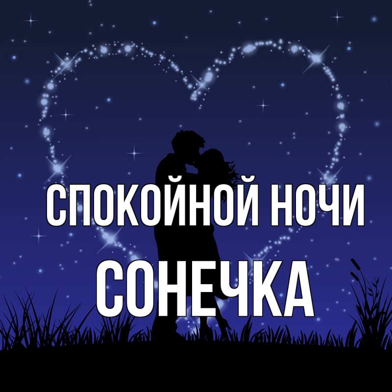 Открытка с именем, Сонечка, Спокойной ночи
