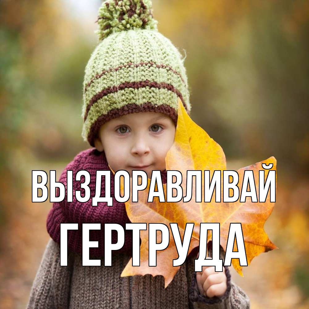 Открытка на каждый день с именем, Гертруда Выздоравливай дышим свежим воздухом Прикольная открытка с пожеланием онлайн скачать бесплатно 