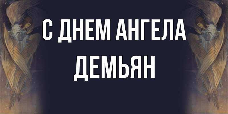Картинка С днем ангела, Демьян