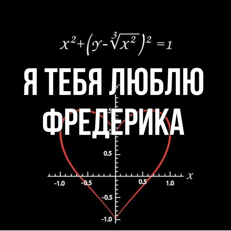 Картинка Я тебя люблю, Фредерика