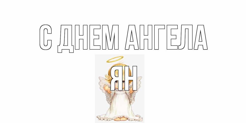 Открытка на каждый день с именем, Ян С днем ангела ангелочек, нимб Прикольная открытка с пожеланием онлайн скачать бесплатно 