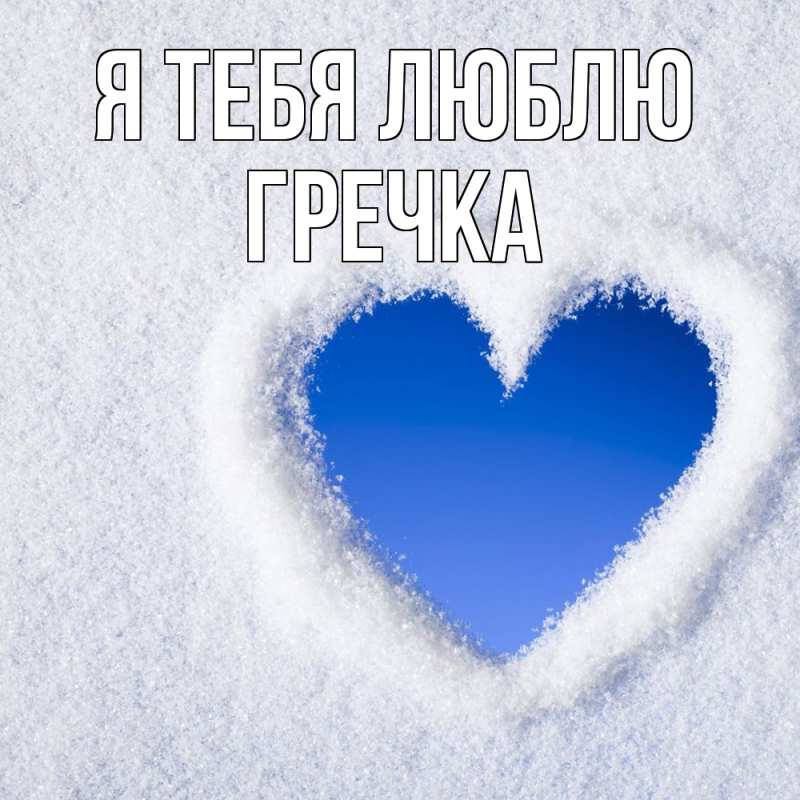 Картинка Я тебя люблю, Гречка