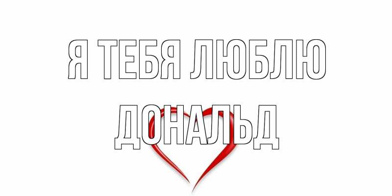 Открытка с именем, Дональд, Я тебя люблю