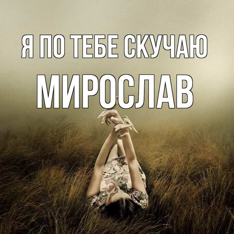 Открытка с именем, Мирослав, Я по тебе скучаю
