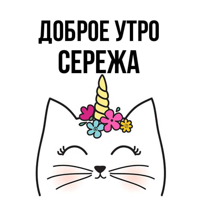 Картинка Доброе утро, Сережа