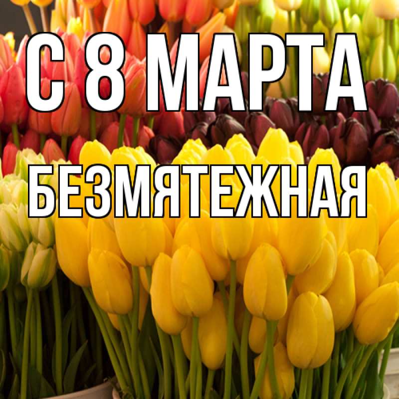 Картинка C 8 МАРТА, безмятежная