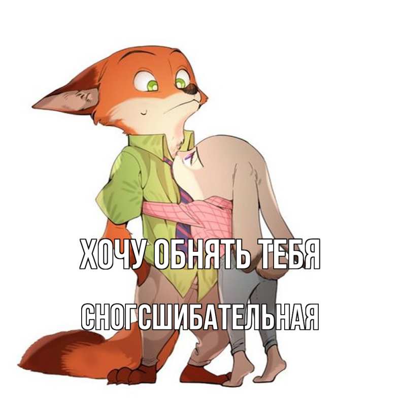 Картинка Хочу обнять тебя, сногсшибательная