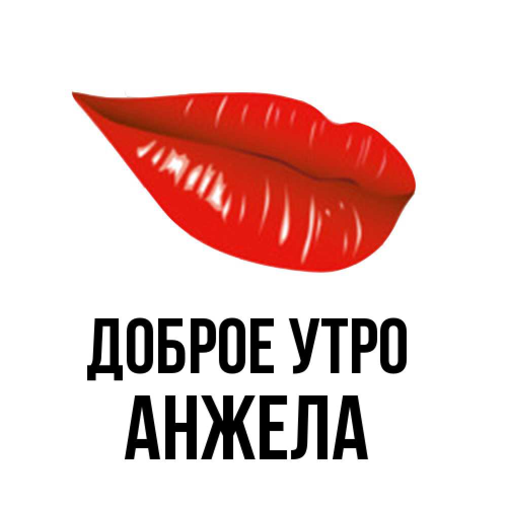Открытка на каждый день с именем, Анжела Доброе утро утрешний поцелуй Прикольная открытка с пожеланием онлайн скачать бесплатно 