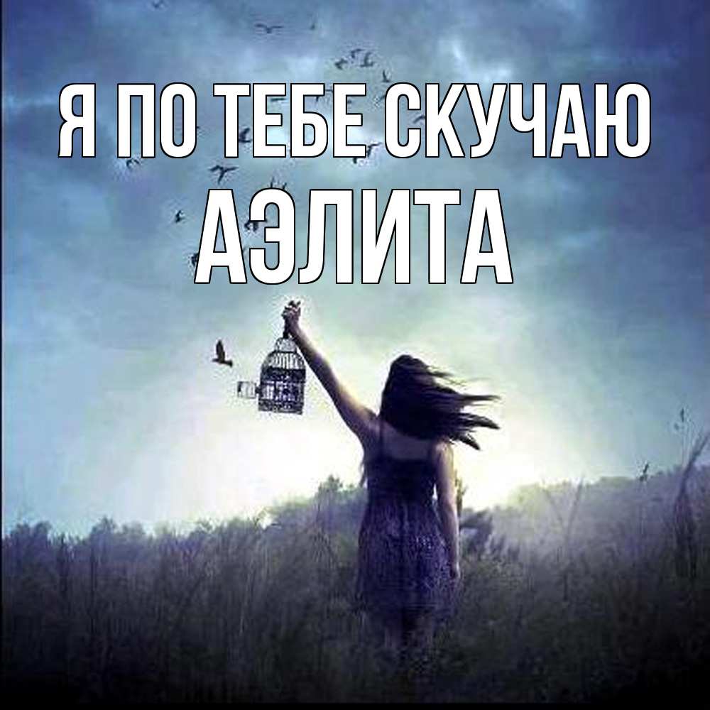 Открытка на каждый день с именем, Аэлита Я по тебе скучаю приходи ко мне Прикольная открытка с пожеланием онлайн скачать бесплатно 