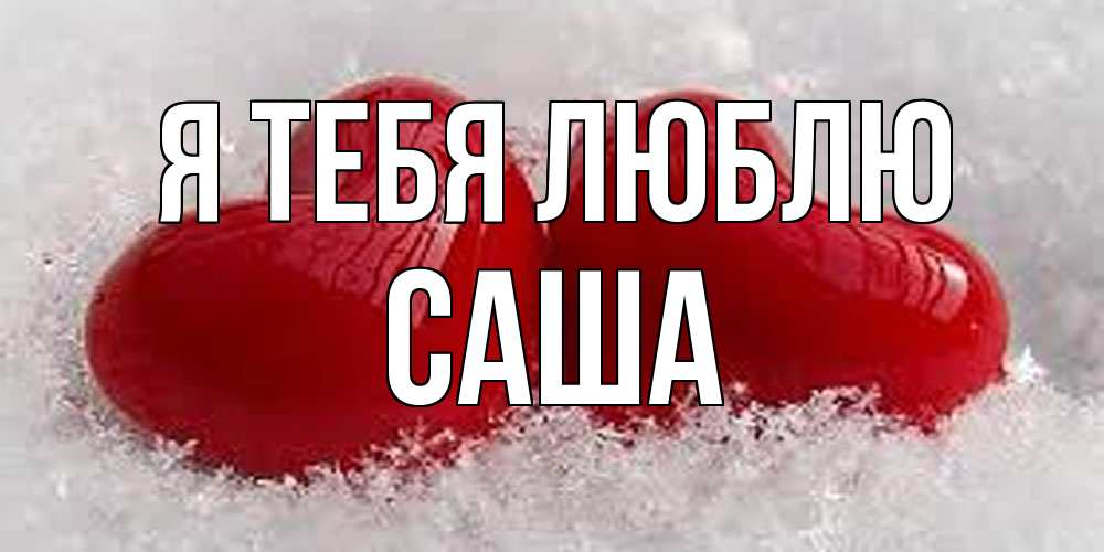 Открытка на каждый день с именем, Саша Я тебя люблю вечная любовь Прикольная открытка с пожеланием онлайн скачать бесплатно 