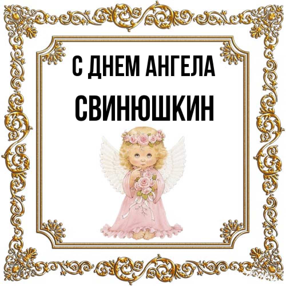 Открытка на каждый день с именем, Свинюшкин С днем ангела девочка ангел с крыльями и цветами в розовом платье Прикольная открытка с пожеланием онлайн скачать бесплатно 