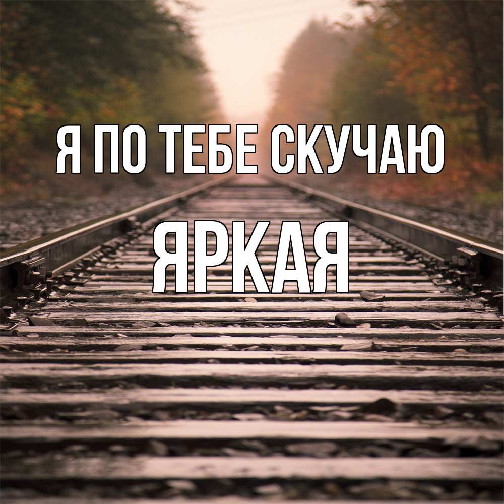 Открытка на каждый день с именем, яркая Я по тебе скучаю приезжай Прикольная открытка с пожеланием онлайн скачать бесплатно 
