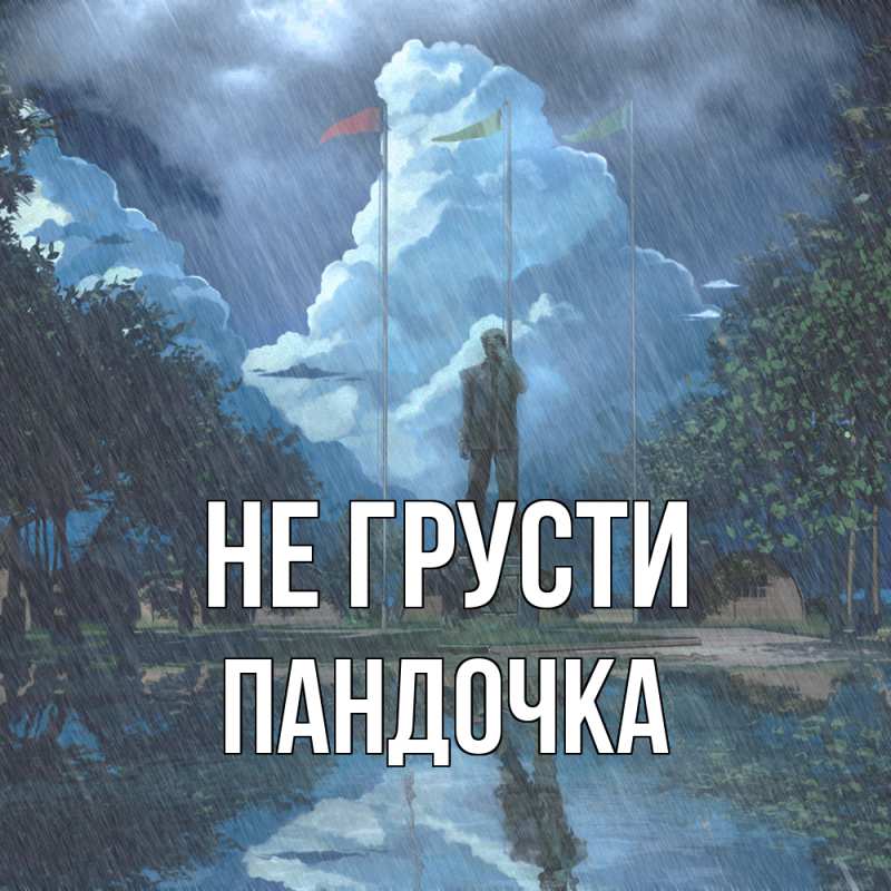 Картинка Не грусти, пандочка