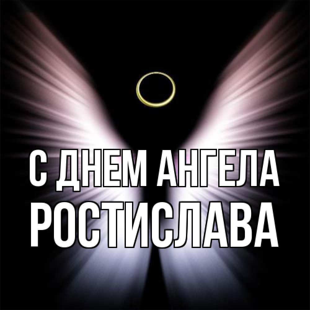 Открытка на каждый день с именем, Ростислава С днем ангела ангел из света Прикольная открытка с пожеланием онлайн скачать бесплатно 
