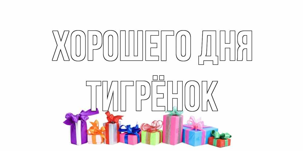 Открытка на каждый день с именем, Тигрёнок Хорошего дня отличного дня Прикольная открытка с пожеланием онлайн скачать бесплатно 