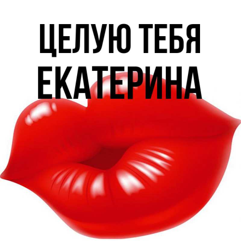 Картинка Целую тебя, Екатерина