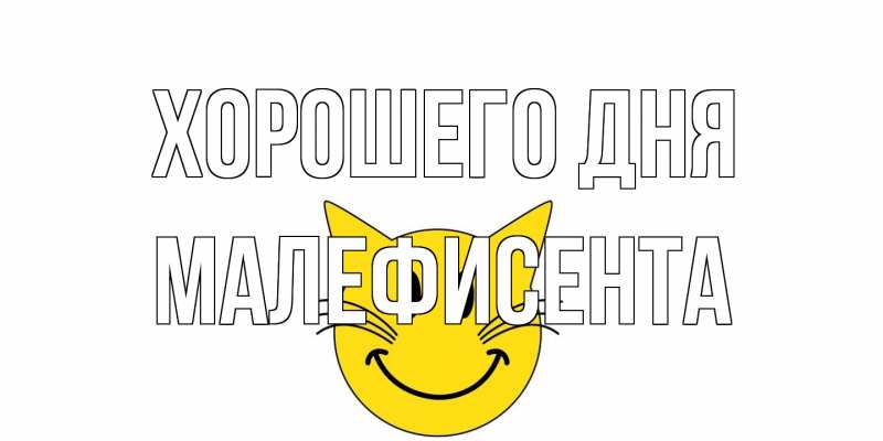 Открытка с именем, Малефисента, Хорошего дня