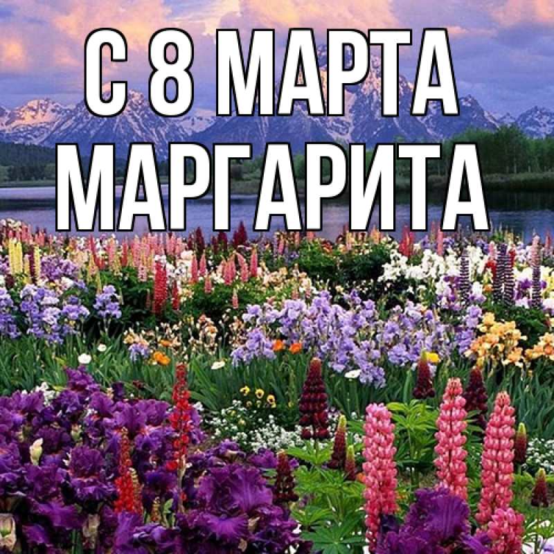 Картинка C 8 МАРТА, Маргарита