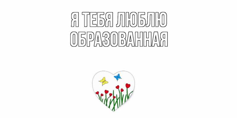 Картинка Я тебя люблю, Образованная