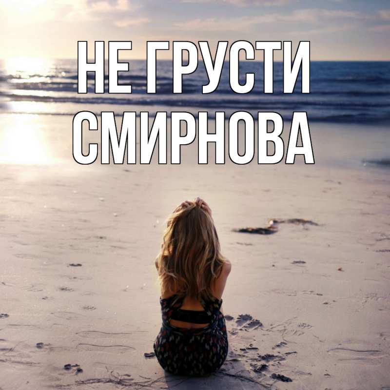 Картинка Не грусти, Смирнова