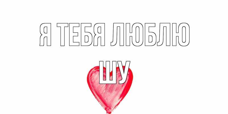 Картинка Я тебя люблю, Шу
